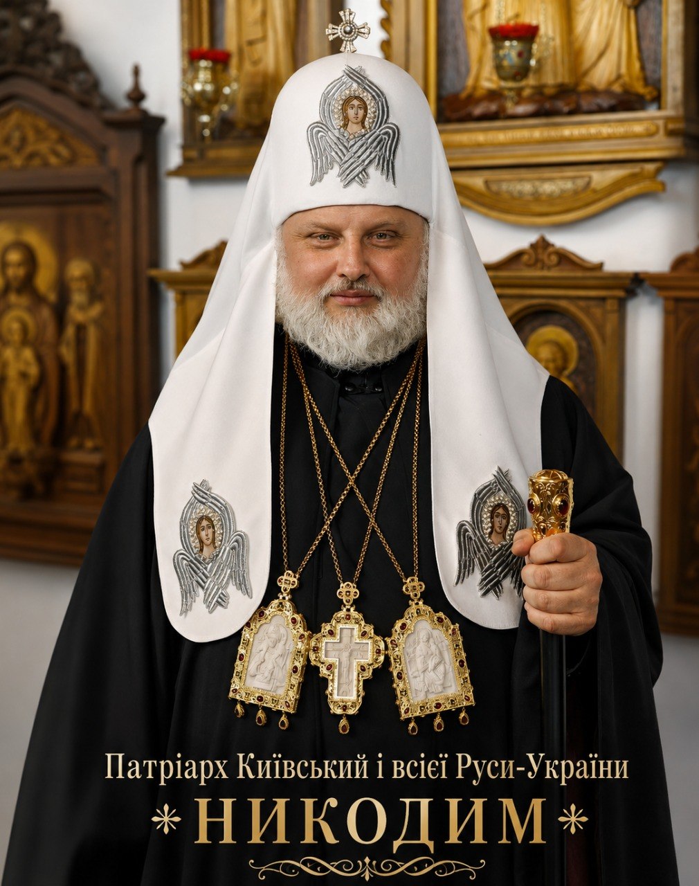 Святійший Патріарх Київський і всієї Руси-України Нікодим