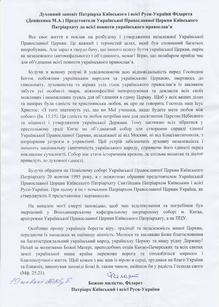 Річниця дня, коли Святійший Патріарх Київський і всієї Руси-України Філарет оприлюднив свій Духовний Заповіт після Божественної Літургії у Свято-Володимирському Патріаршому Соборі.